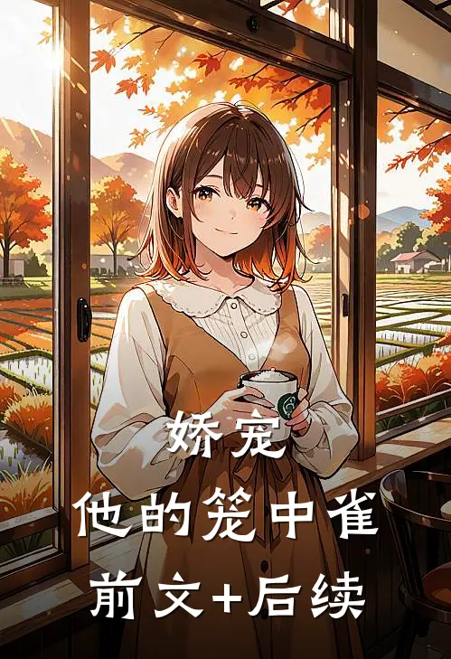 娇宠：他的笼中雀前文+后续