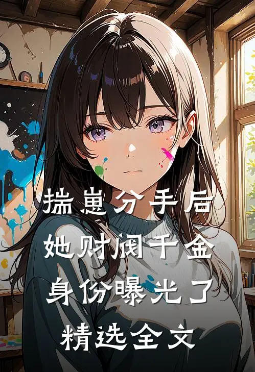 揣崽分手后，她财阀千金身份曝光了精选全文