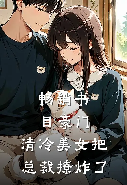 畅销书目豪门：清冷美女把总裁撩炸了