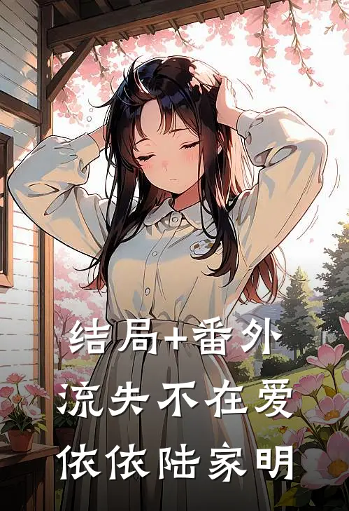 结局+番外流失不在爱依依陆家明