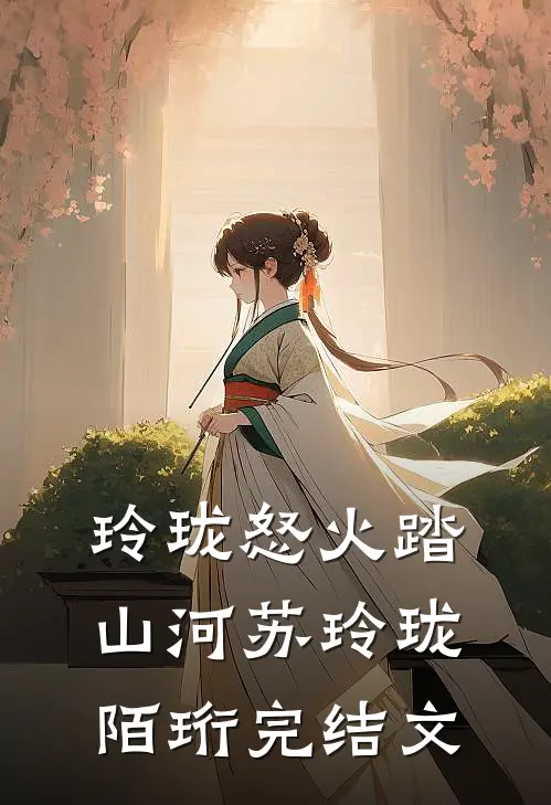 玲珑怒火踏山河苏玲珑陌珩完结文