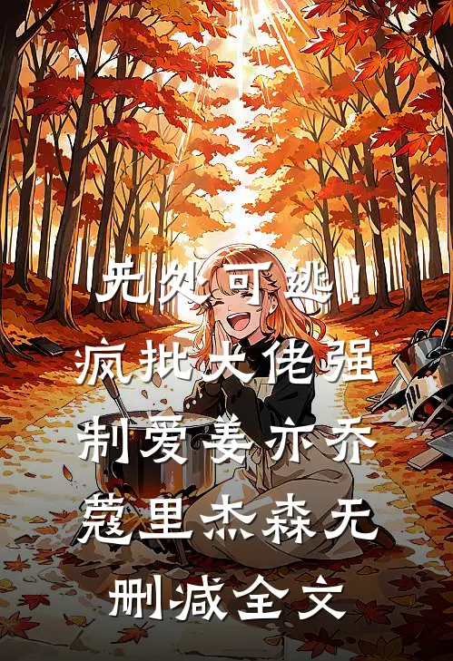 无处可逃！疯批大佬强制爱姜亦乔蔻里·杰森无删减全文