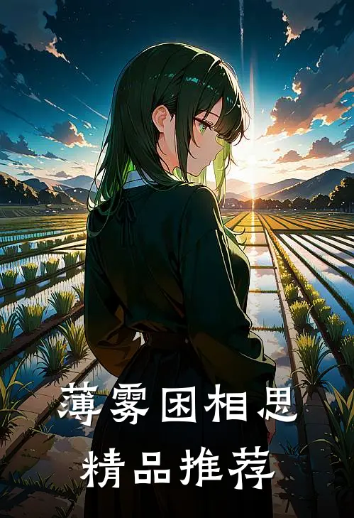 薄雾困相思精品推荐