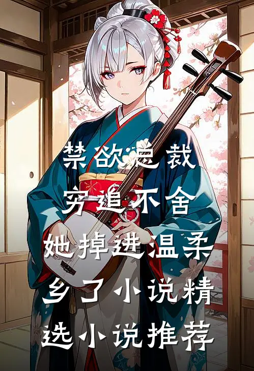 禁欲总裁穷追不舍,她掉进温柔乡了小说精选小说推荐