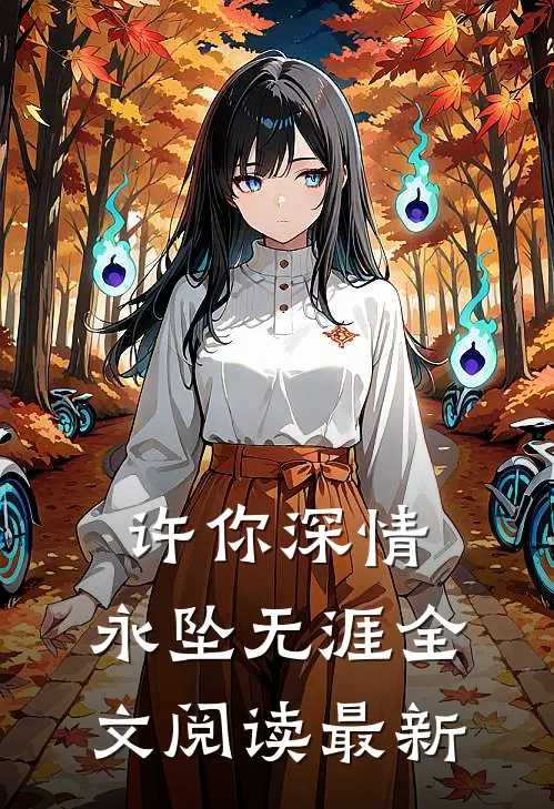 许你深情，永坠无涯全文阅读最新