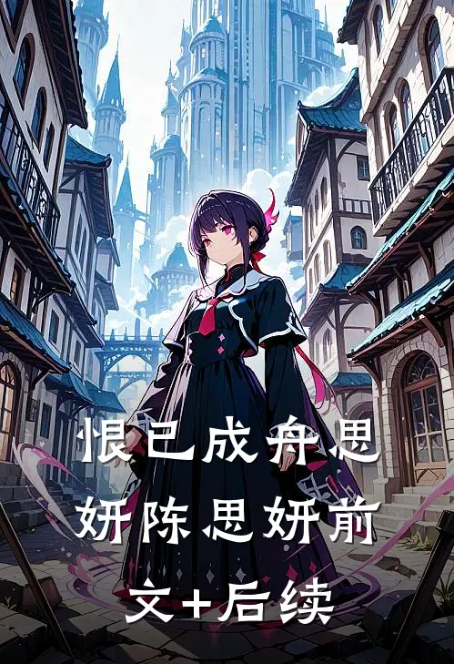 恨已成舟思妍陈思妍前文+后续