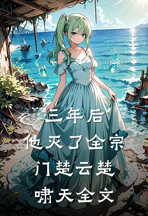 三年后，他灭了全宗门楚云楚啸天全文