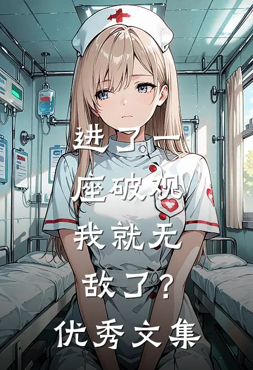 进了一座破观，我就无敌了？优秀文集