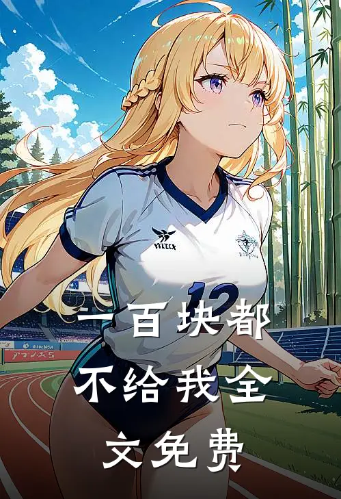 一百块都不给我全文免费