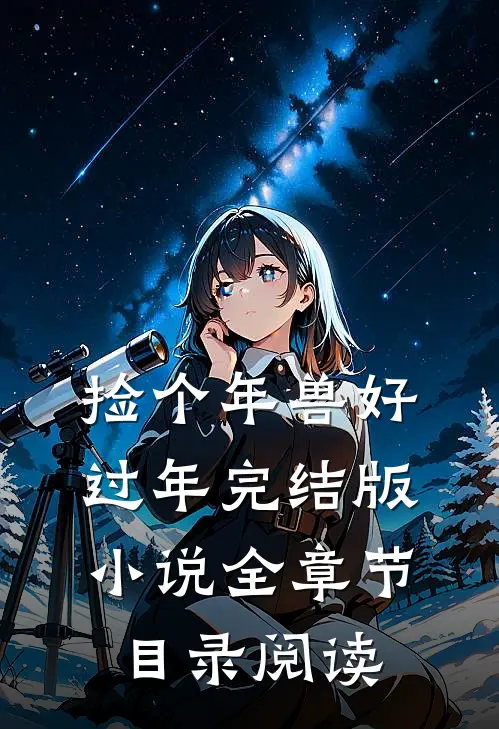 捡个年兽好过年完结版小说全章节目录阅读
