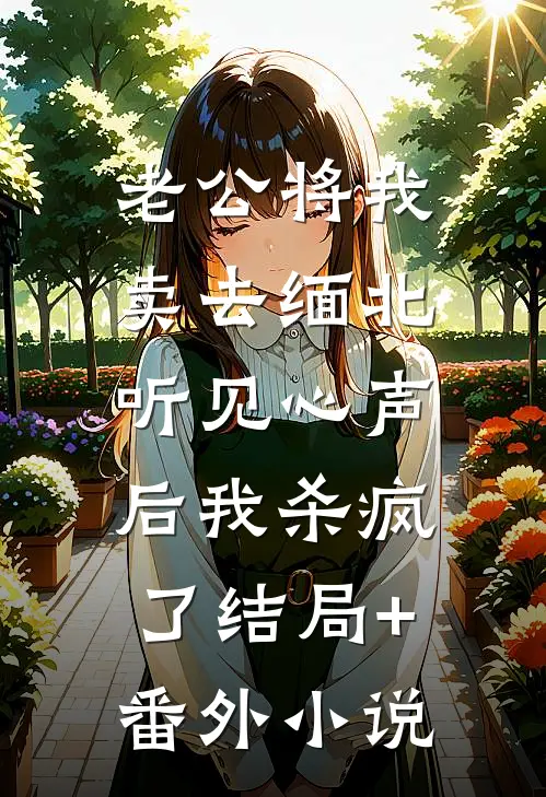老公将我卖去缅北，听见心声后我杀疯了结局+番外小说