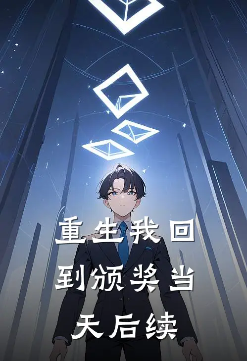 重生我回到颁奖当天后续