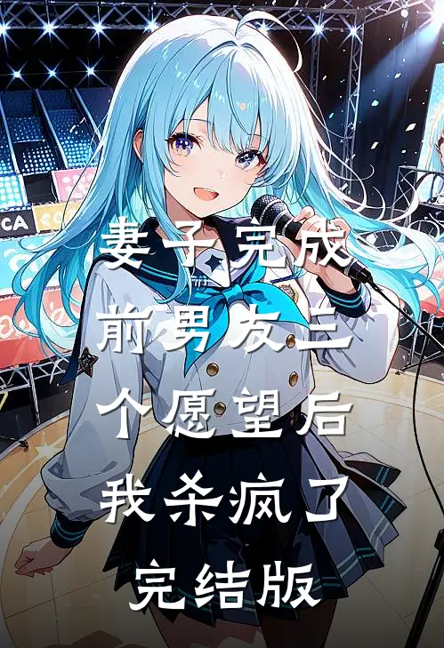 妻子完成前男友三个愿望后，我杀疯了完结版