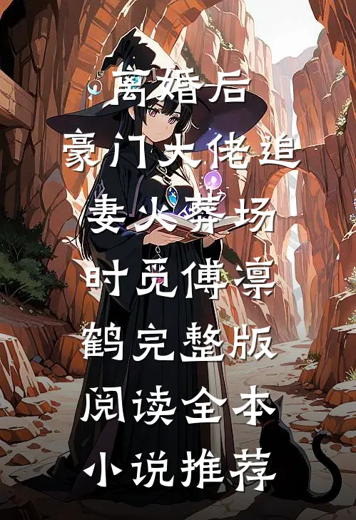 离婚后,豪门大佬追妻火葬场时觅傅凛鹤完整版阅读全本小说推荐