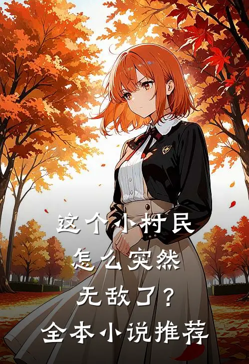 这个小村民怎么突然无敌了？全本小说推荐