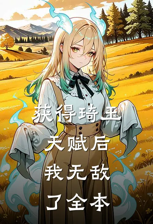 获得琦玉天赋后，我无敌了全本
