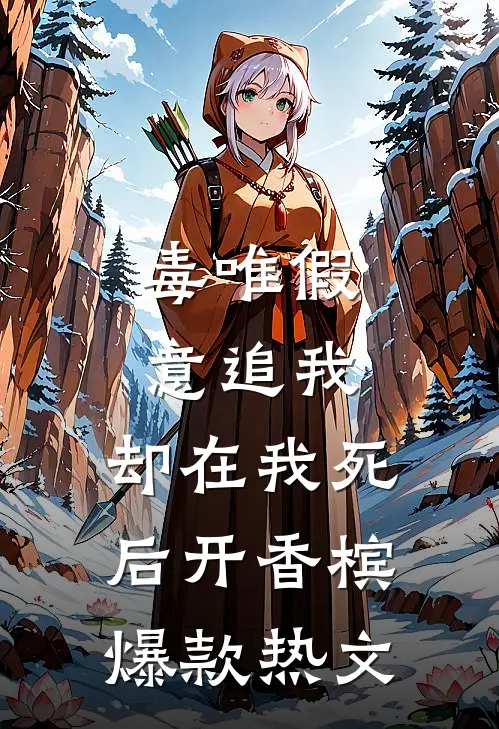 毒唯假意追我，却在我死后开香槟爆款热文