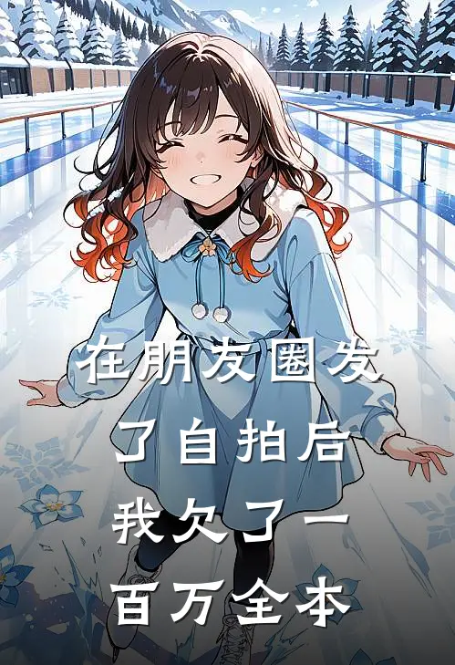 在朋友圈发了自拍后，我欠了一百万全本