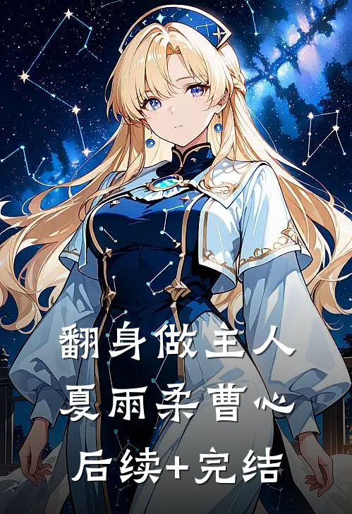 翻身做主人夏雨柔曹心后续+完结