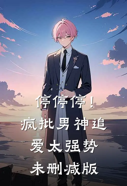 停停停！疯批男神追爱太强势未删减版