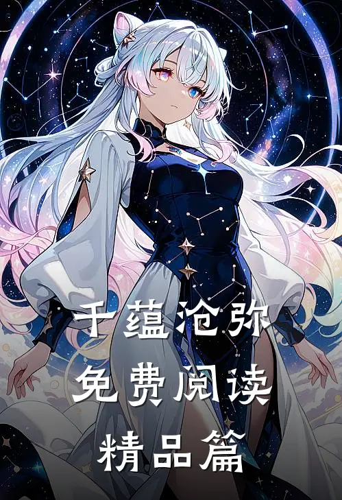 千蕴沧弥免费阅读精品篇