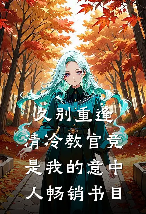 久别重逢：清冷教官竟是我的意中人畅销书目