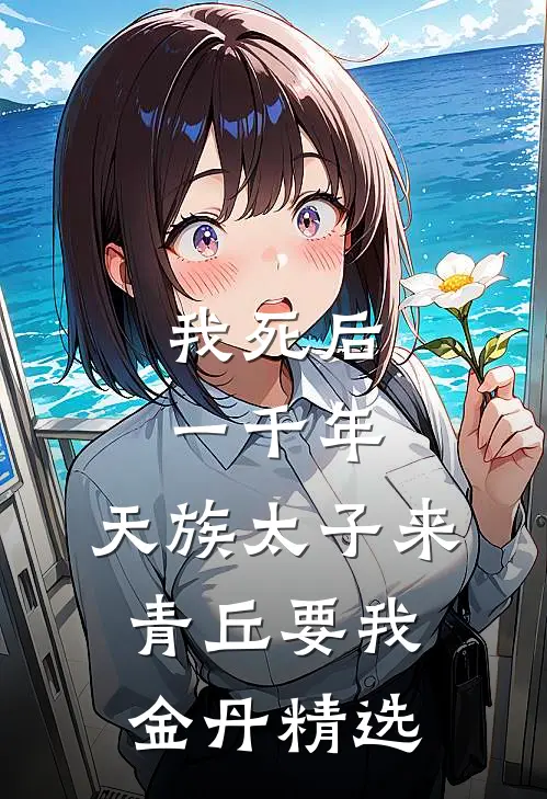 我死后一千年，天族太子来青丘要我金丹精选