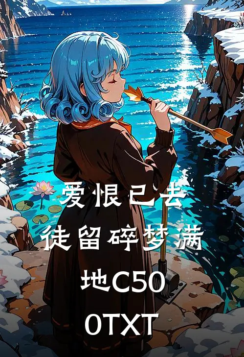 爱恨已去，徒留碎梦满地C500TXT