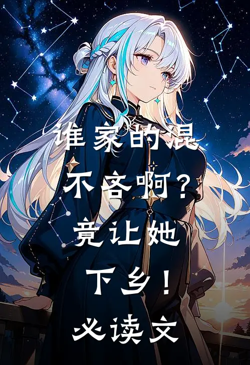 谁家的混不吝啊？竟让她下乡！必读文