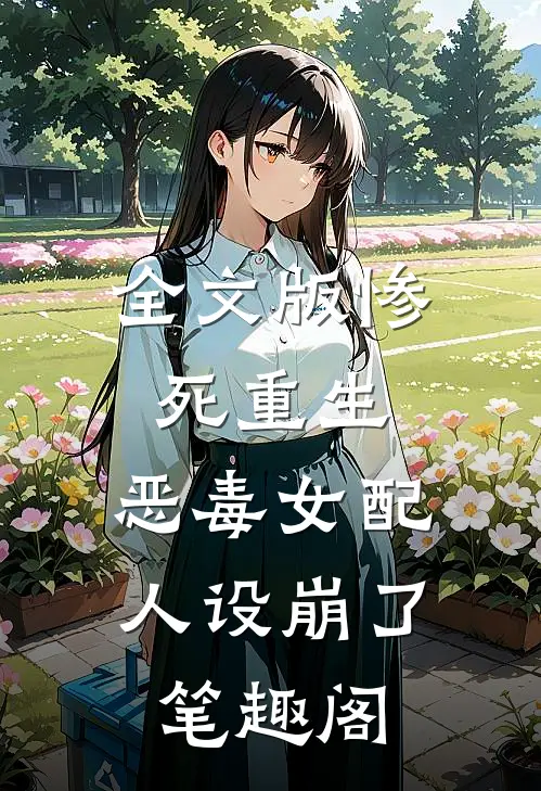 全文版惨死重生,恶毒女配人设崩了 笔趣阁