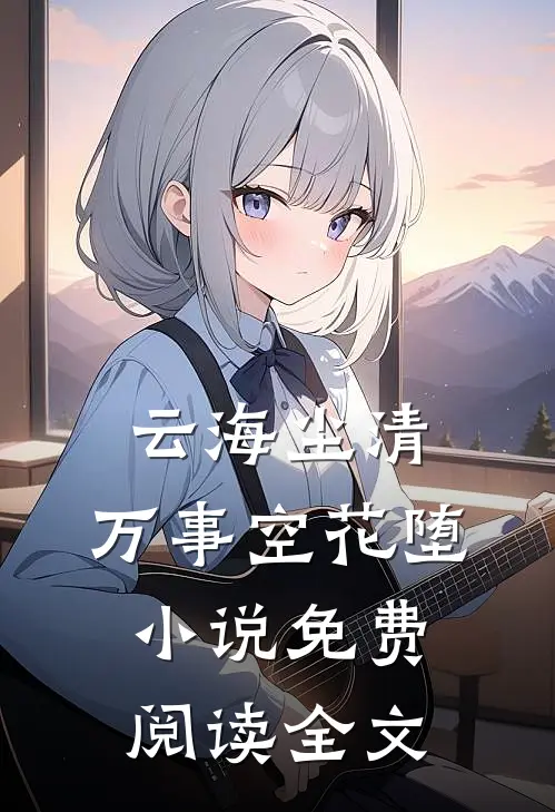 云海尘清，万事空花堕小说免费阅读全文