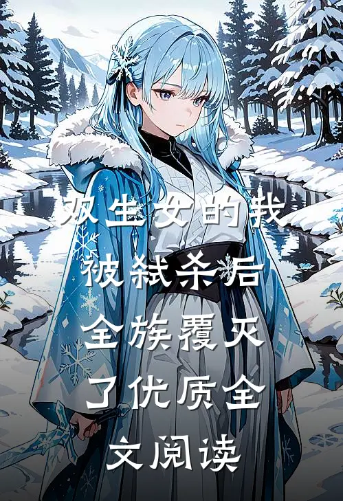双生女的我被弑杀后，全族覆灭了优质全文阅读
