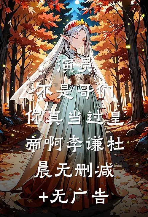 演员：不是哥们，你真当过皇帝啊李谦杜晨无删减+无广告