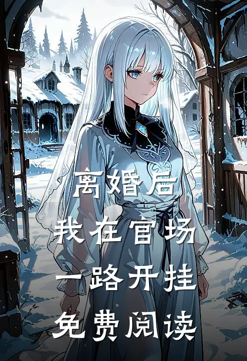 离婚后，我在官场一路开挂免费阅读