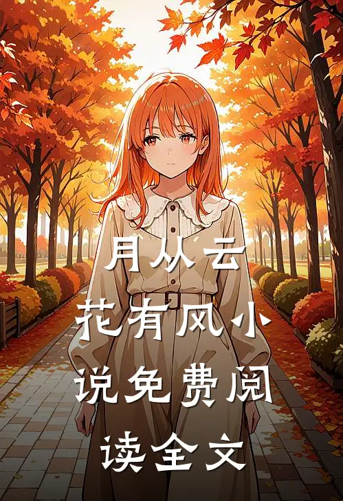 月从云，花有风小说免费阅读全文