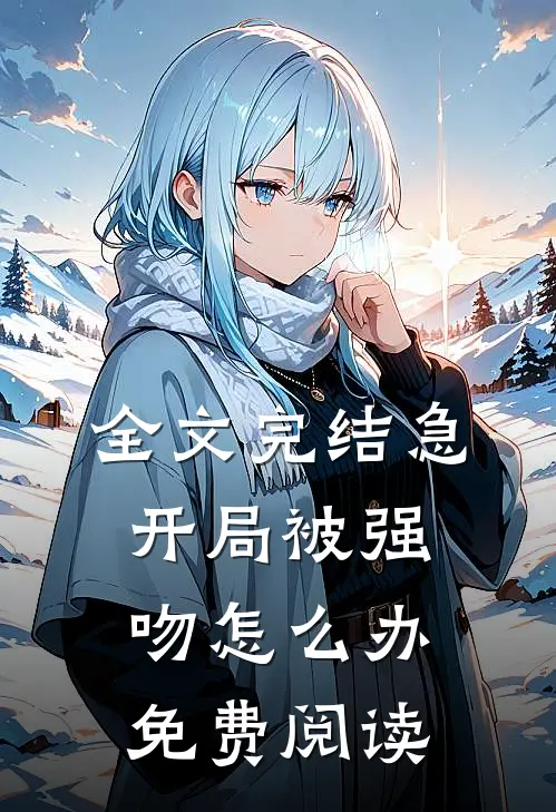 全文完结急开局被强吻怎么办免费阅读