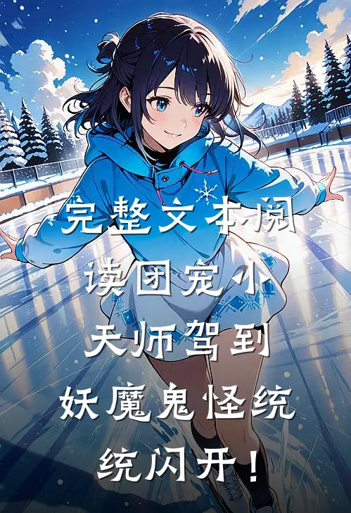 完整文本阅读团宠小天师驾到，妖魔鬼怪统统闪开！