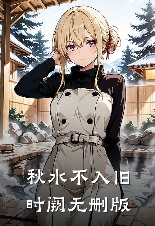 秋水不入旧时阙无删版