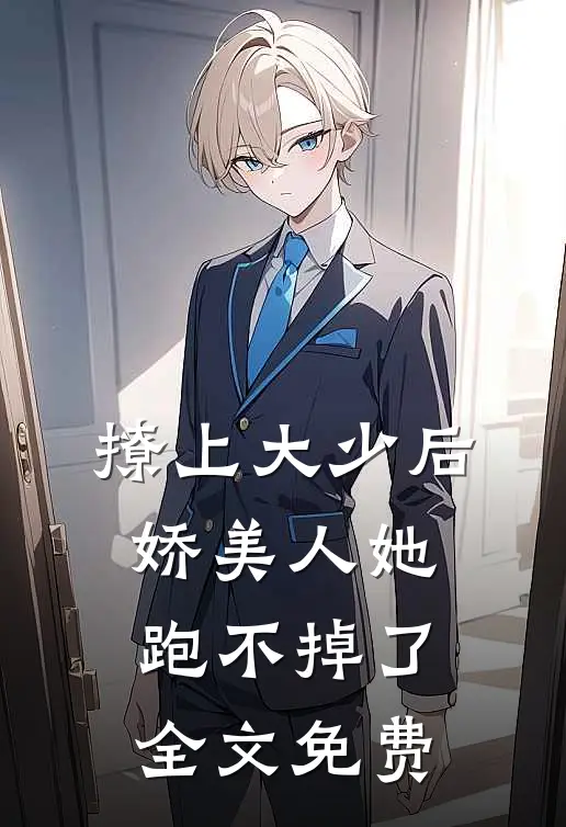 撩上大少后，娇美人她跑不掉了全文免费