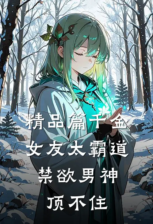 精品篇千金女友太霸道，禁欲男神顶不住