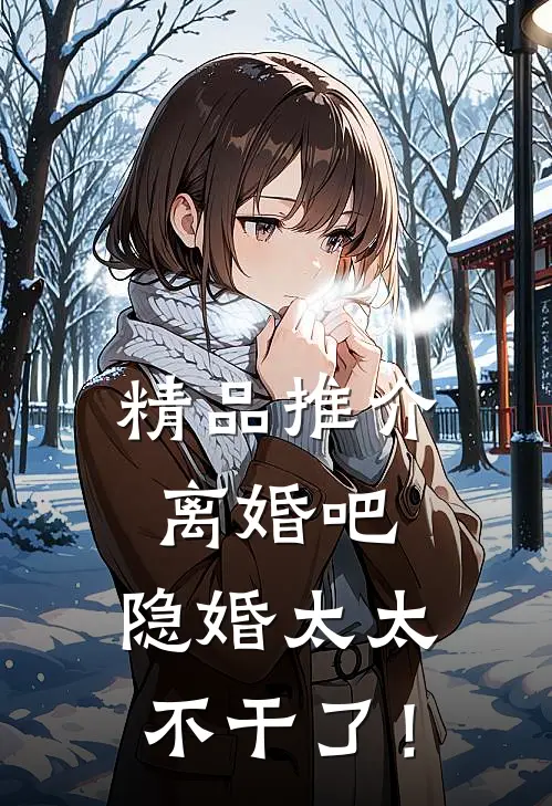 精品推介离婚吧，隐婚太太不干了！