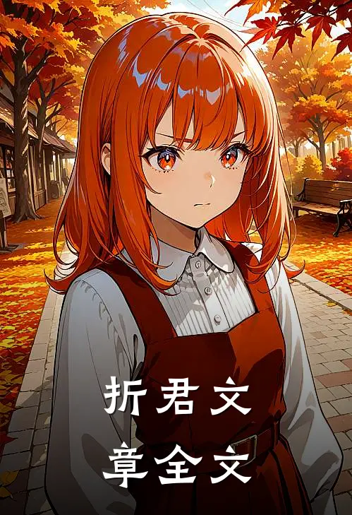 折君文章全文