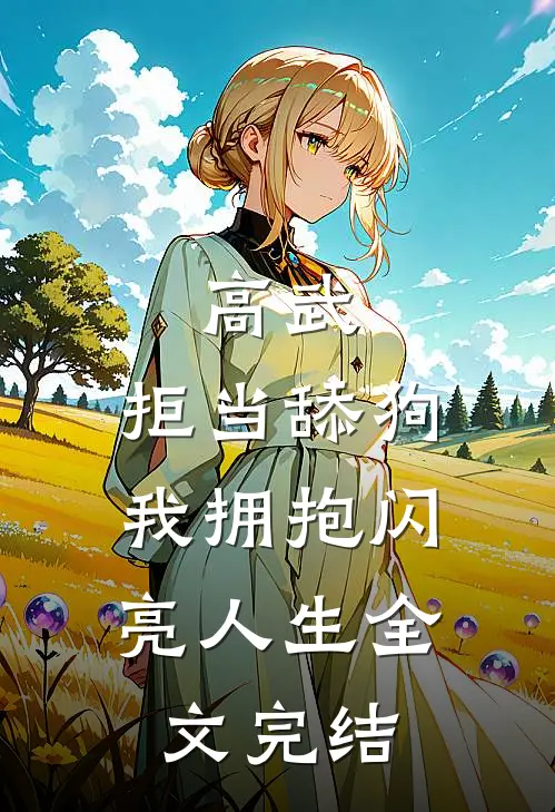 高武：拒当舔狗，我拥抱闪亮人生全文完结