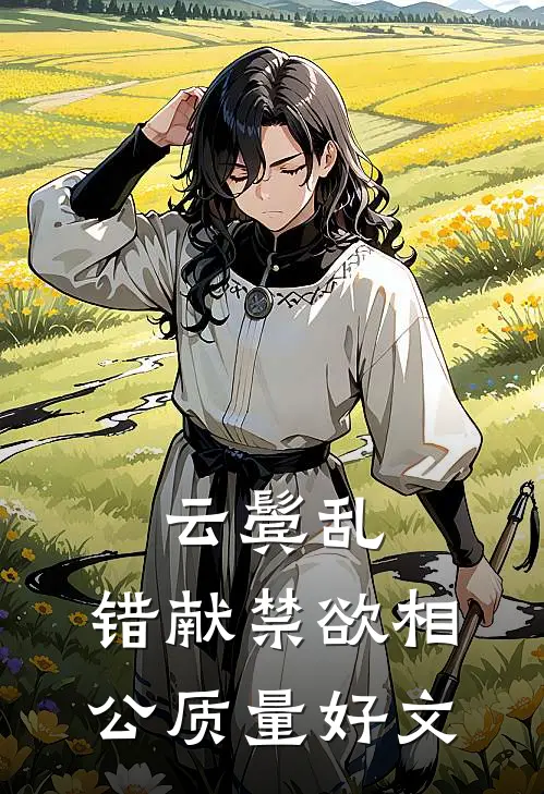 云鬓乱，错献禁欲相公质量好文