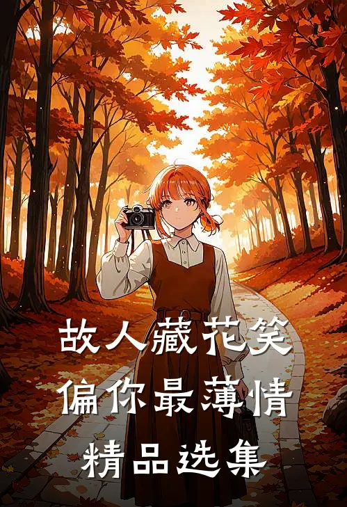 故人藏花笑，偏你最薄情精品选集