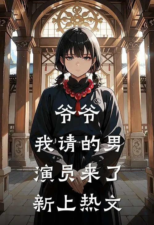 爷爷,我请的男演员来了新上热文