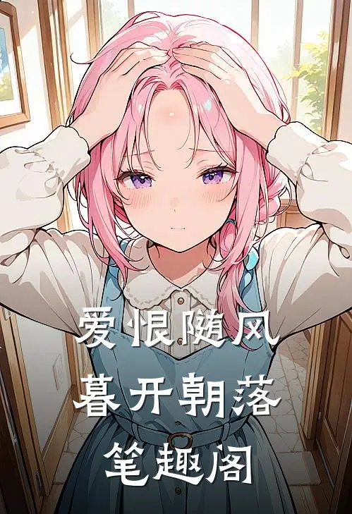 爱恨随风，暮开朝落笔趣阁