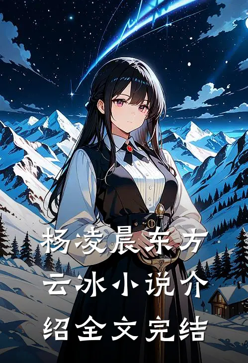杨凌晨东方云冰小说介绍全文完结
