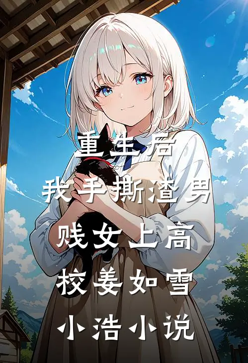 重生后，我手撕渣男贱女上高校姜如雪小浩小说