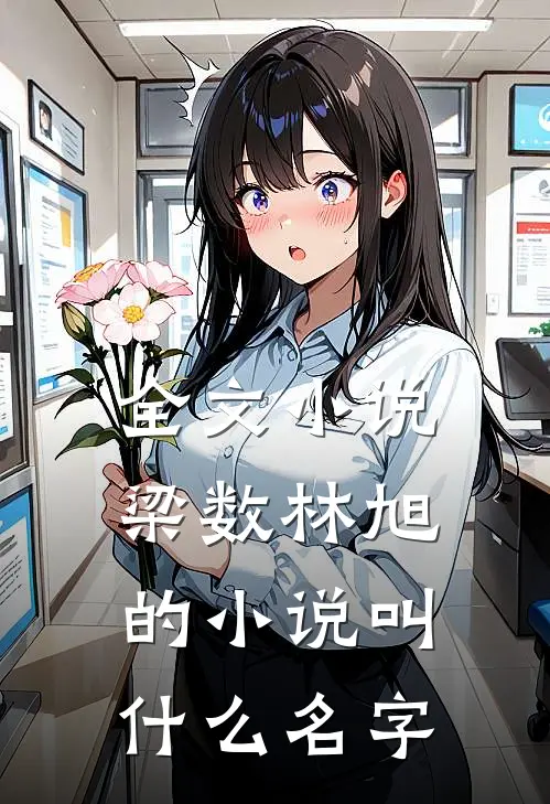 全文小说梁数林旭的小说叫什么名字